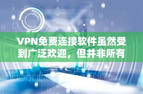 VPN免费连接软件虽然受到广泛欢迎,但并非所有软件都能提供完整的功能,尤其是设备本地化设置、数据同步等。以下是几种常见的VPN软件及其免费版本情况 VPN免费连接软件虽然受到广泛欢迎,但并非所有软件都能提供完整的功能,尤其是设备本地化设置、数据同步等。以下是几种常见的VPN软件及其免费版本情况