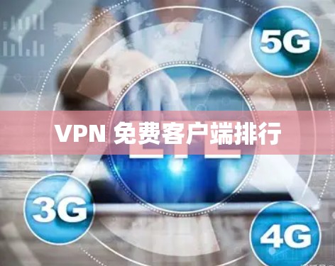 VPN 免费客户端排行 VPN 免费客户端排行
