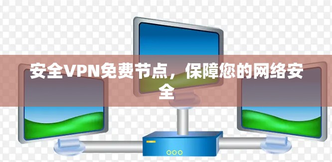 安全VPN免费节点，保障您的网络安全