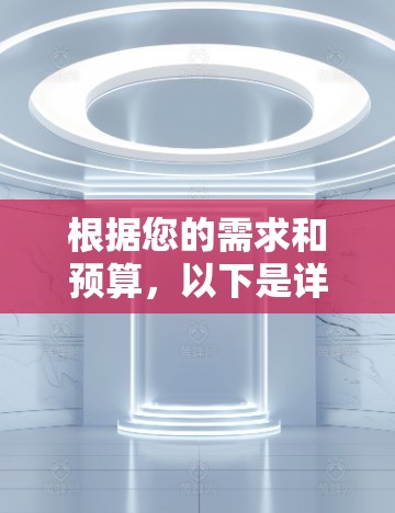 根据您的需求和预算,以下是详细的推荐和建议 根据您的需求和预算,以下是详细的推荐和建议