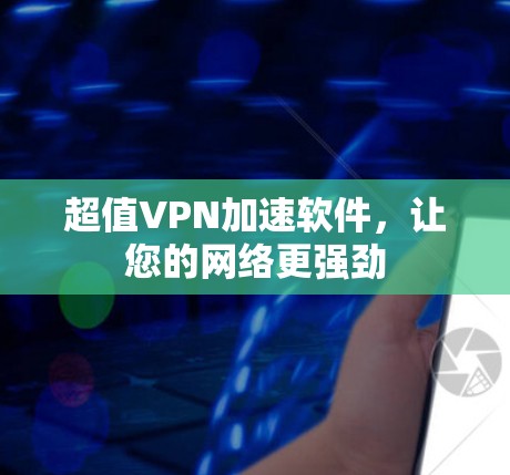 超值VPN加速软件,让您的网络更强劲 超值VPN加速软件,让您的网络更强劲