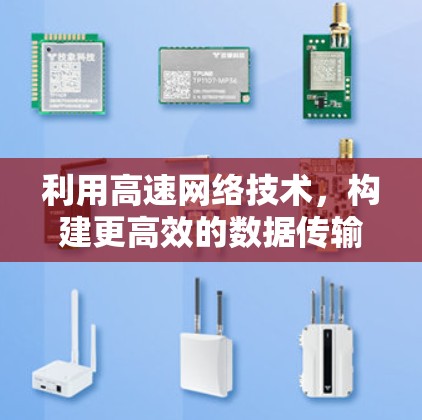利用高速网络技术，构建更高效的数据传输平台