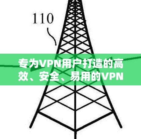 专为VPN用户打造的高效、安全、易用的VPN加速器 专为VPN用户打造的高效、安全、易用的VPN加速器