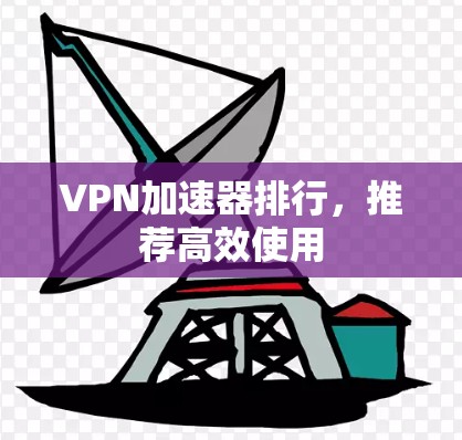 VPN加速器排行，推荐高效使用