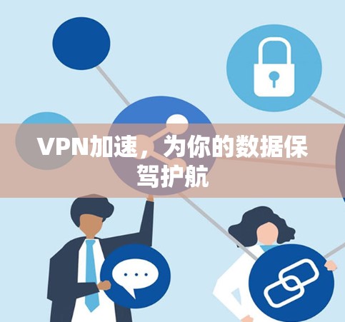 VPN加速，为你的数据保驾护航