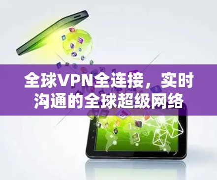 全球VPN全连接，实时沟通的全球超级网络