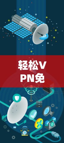 轻松VPN免费工具教程