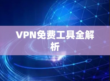 VPN免费工具全解析