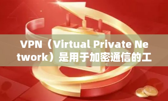 VPN(Virtual Private Network)是用于加密通信的工具,通常通过网络连接用户和服务器,防止数据被截获或侵犯。以下是几个免费的高速VPN软件推荐,供您参考 VPN(Virtual Private Network)是用于加密通信的工具,通常通过网络连接用户和服务器,防止数据被截获或侵犯。以下是几个免费的高速VPN软件推荐,供您参考