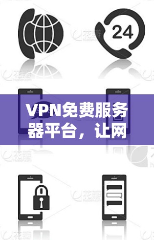 VPN免费服务器平台,让网络安全更轻松 VPN免费服务器平台,让网络安全更轻松
