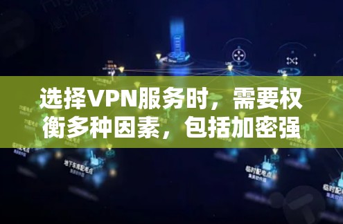 选择VPN服务时,需要权衡多种因素,包括加密强度、功能全面性、配置复杂度以及个人需求。以下是一些综合考虑的步骤和建议 选择VPN服务时,需要权衡多种因素,包括加密强度、功能全面性、配置复杂度以及个人需求。以下是一些综合考虑的步骤和建议