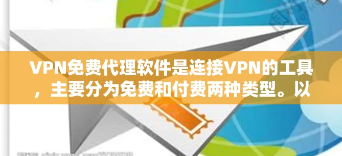 VPN免费代理软件是连接VPN的工具,主要分为免费和付费两种类型。以下是几种常见的免费软件及其特点和适用场景 VPN免费代理软件是连接VPN的工具,主要分为免费和付费两种类型。以下是几种常见的免费软件及其特点和适用场景