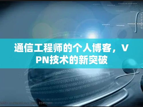 通信工程师的个人博客，VPN技术的新突破