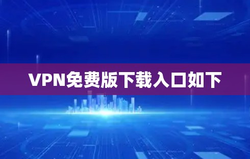 VPN免费版下载入口如下