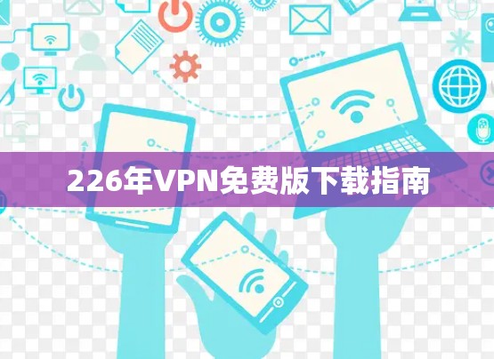 226年VPN免费版下载指南