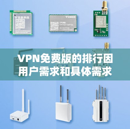 VPN免费版的排行因用户需求和具体需求而异,以下是一些常见的VPN推荐,涵盖了安全性、价格、视频质量、设备支持和广告内容等方面 VPN免费版的排行因用户需求和具体需求而异,以下是一些常见的VPN推荐,涵盖了安全性、价格、视频质量、设备支持和广告内容等方面