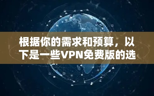 根据你的需求和预算，以下是一些VPN免费版的选择建议