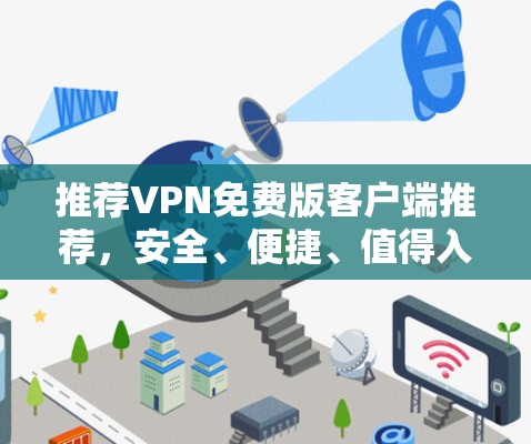 推荐VPN免费版客户端推荐，安全、便捷、值得入手！