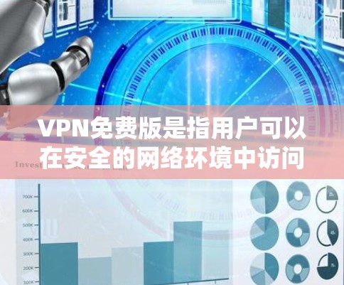 VPN免费版是指用户可以在安全的网络环境中访问外部网络的软件。以下是访问VPN免费版官网的步骤