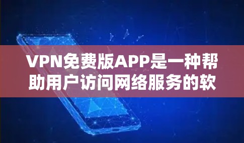 VPN免费版APP是一种帮助用户访问网络服务的软件,通常提供免费的网络连接。以下是对这些APP的详细体验和分析 VPN免费版APP是一种帮助用户访问网络服务的软件,通常提供免费的网络连接。以下是对这些APP的详细体验和分析