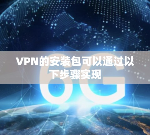 VPN的安装包可以通过以下步骤实现 VPN的安装包可以通过以下步骤实现