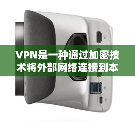 VPN是一种通过加密技术将外部网络连接到本地计算机,保护用户数据的安全的一种方式。如果需要下载和安装免费VPN软件,以下是一些常用的选择 VPN是一种通过加密技术将外部网络连接到本地计算机,保护用户数据的安全的一种方式。如果需要下载和安装免费VPN软件,以下是一些常用的选择
