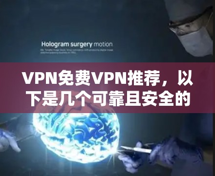 VPN免费VPN推荐，以下是几个可靠且安全的 VPNs 的推荐，涵盖多种需求
