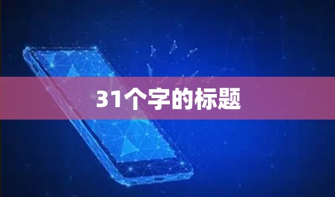 31个字的标题