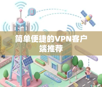 简单便捷的VPN客户端推荐