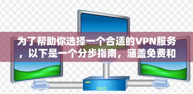 为了帮助你选择一个合适的VPN服务,以下是一个分步指南,涵盖免费和付费选项,以及一些其他相关推荐 为了帮助你选择一个合适的VPN服务,以下是一个分步指南,涵盖免费和付费选项,以及一些其他相关推荐