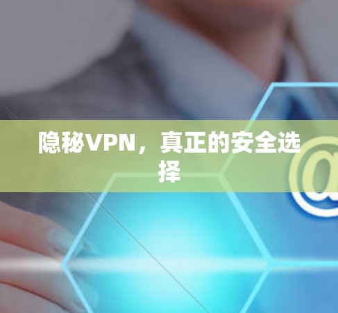 隐秘VPN，真正的安全选择
