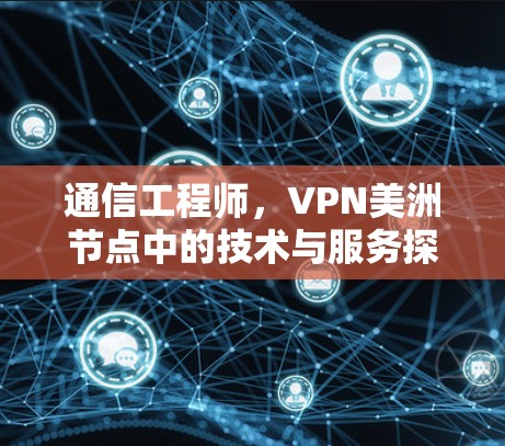 通信工程师，VPN美洲节点中的技术与服务探索
