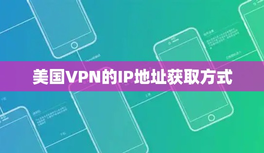 美国VPN的IP地址获取方式