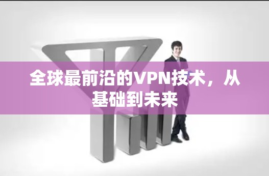 全球最前沿的VPN技术，从基础到未来