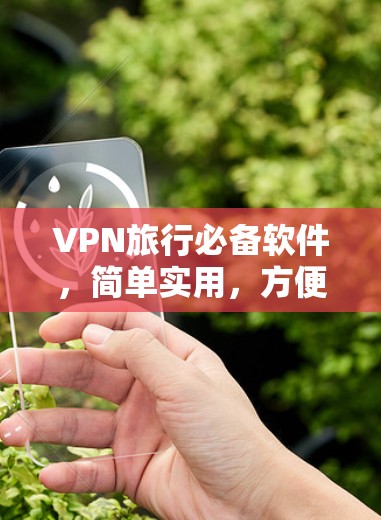 VPN旅行必备软件，简单实用，方便快捷