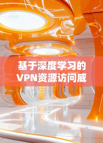 基于深度学习的VPN资源访问威胁分析