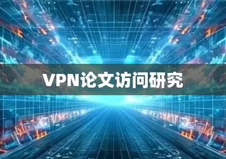 VPN论文访问研究