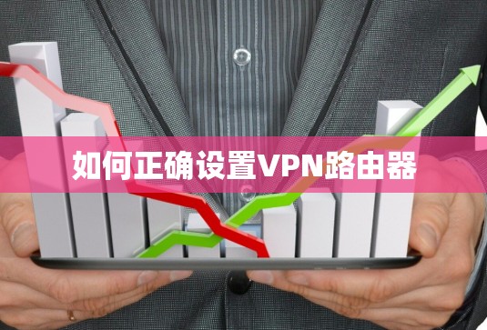 如何正确设置VPN路由器 如何正确设置VPN路由器