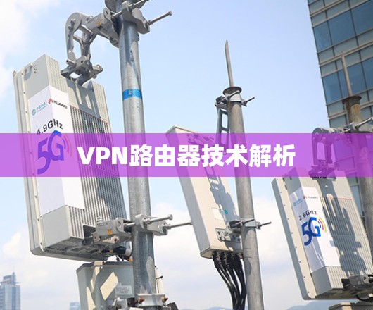 VPN路由器技术解析