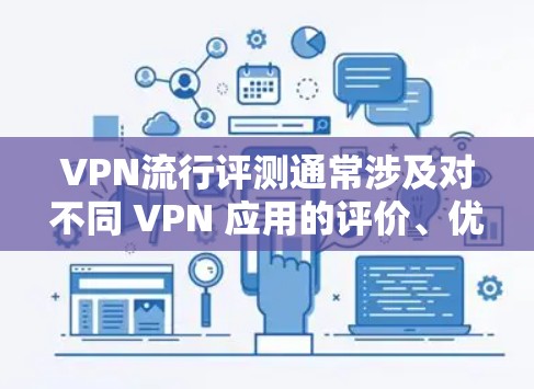 VPN流行评测通常涉及对不同 VPN 应用的评价、优缺点分析以及推荐。以下是一些常见的VPN评价点,供你参考 VPN流行评测通常涉及对不同 VPN 应用的评价、优缺点分析以及推荐。以下是一些常见的VPN评价点,供你参考