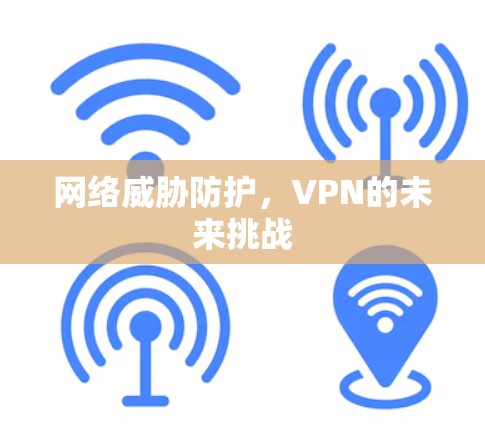 网络威胁防护，VPN的未来挑战