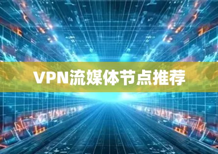 VPN流媒体节点推荐