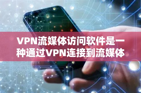 VPN流媒体访问软件是一种通过VPN连接到流媒体平台,利用外部服务器处理内容并发送回用户的网络设备的软件。以下是关于这些软件的详细分析 VPN流媒体访问软件是一种通过VPN连接到流媒体平台,利用外部服务器处理内容并发送回用户的网络设备的软件。以下是关于这些软件的详细分析