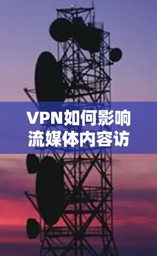 VPN如何影响流媒体内容访问?技术细节与实际影响分析 VPN如何影响流媒体内容访问?技术细节与实际影响分析