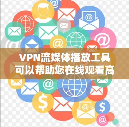 VPN流媒体播放工具可以帮助您在线观看高清或传统流媒体内容。以下是一些常用的VPN流媒体播放工具及其使用方法