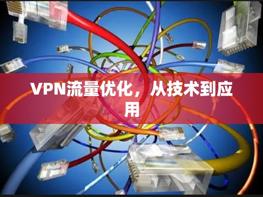 VPN流量优化，从技术到应用