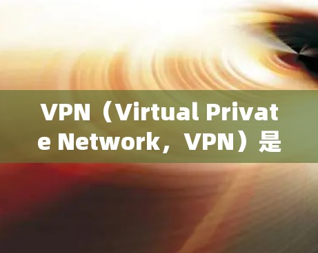 VPN(Virtual Private Network,VPN)是用于绕过网络防火墙的工具,允许用户访问互联网,解密、截断和加密内容,以及进行内容过滤。以下是关于VPN的详细总结 VPN(Virtual Private Network,VPN)是用于绕过网络防火墙的工具,允许用户访问互联网,解密、截断和加密内容,以及进行内容过滤。以下是关于VPN的详细总结