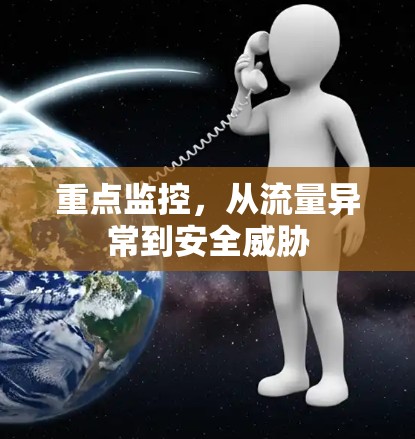 重点监控,从流量异常到安全威胁 重点监控,从流量异常到安全威胁