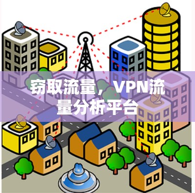 窃取流量,VPN流量分析平台 窃取流量,VPN流量分析平台