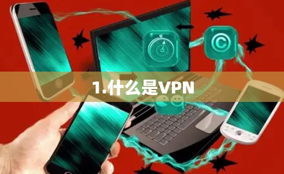 1.什么是VPN 1.什么是VPN